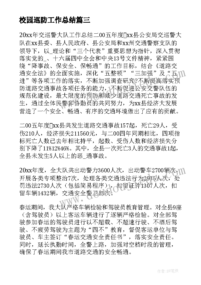 校园巡防工作总结 巡防大队工作总结(汇总7篇)