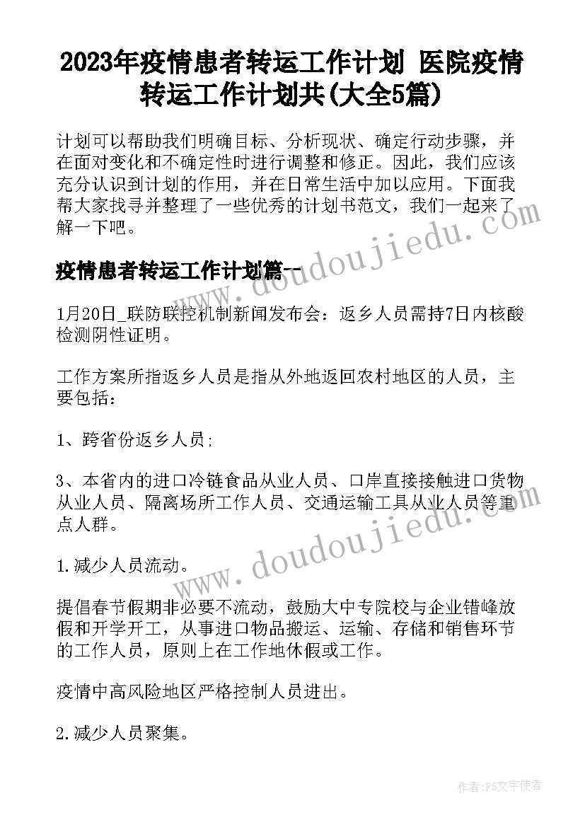 2023年疫情患者转运工作计划 医院疫情转运工作计划共(大全5篇)