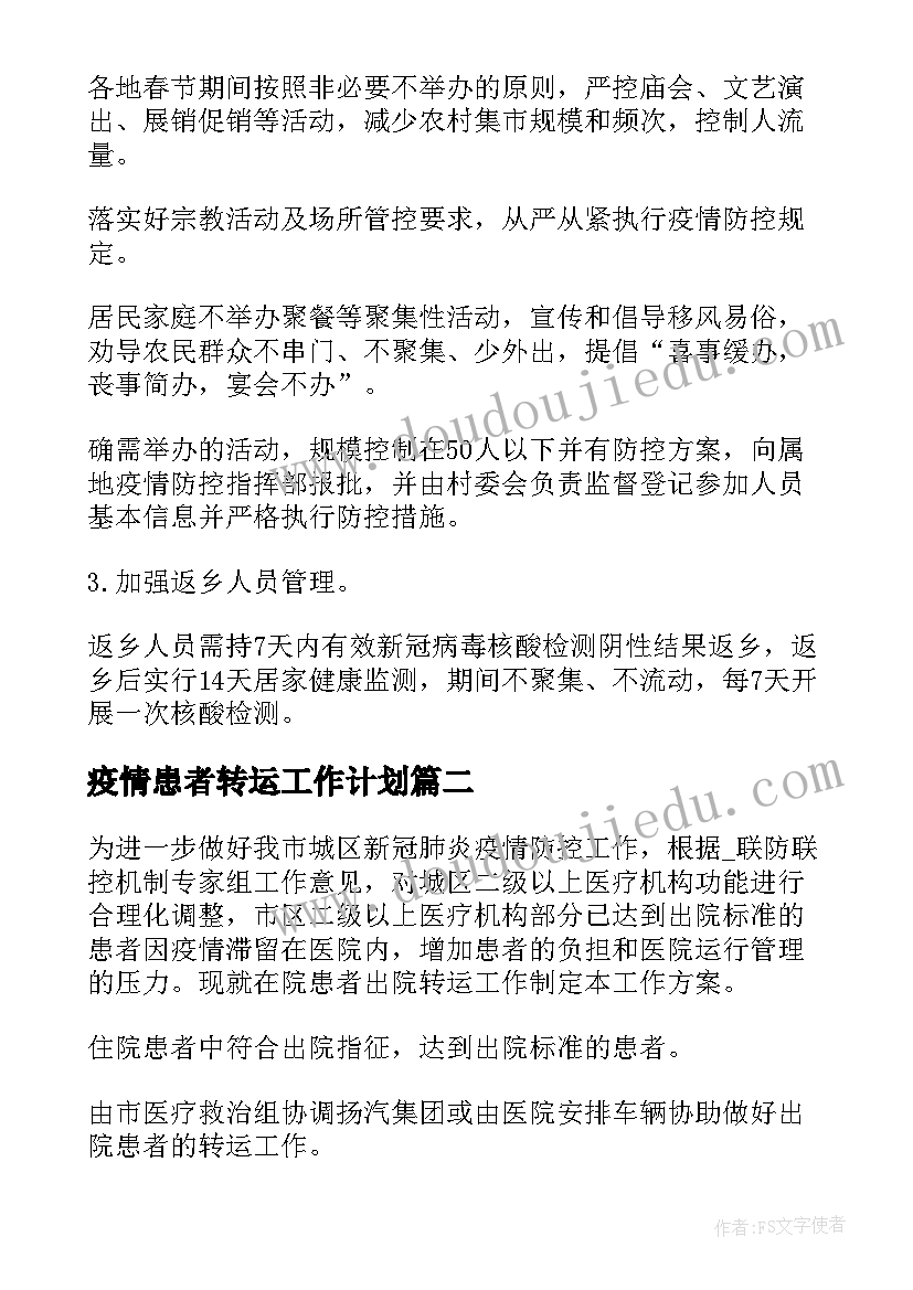 2023年疫情患者转运工作计划 医院疫情转运工作计划共(大全5篇)