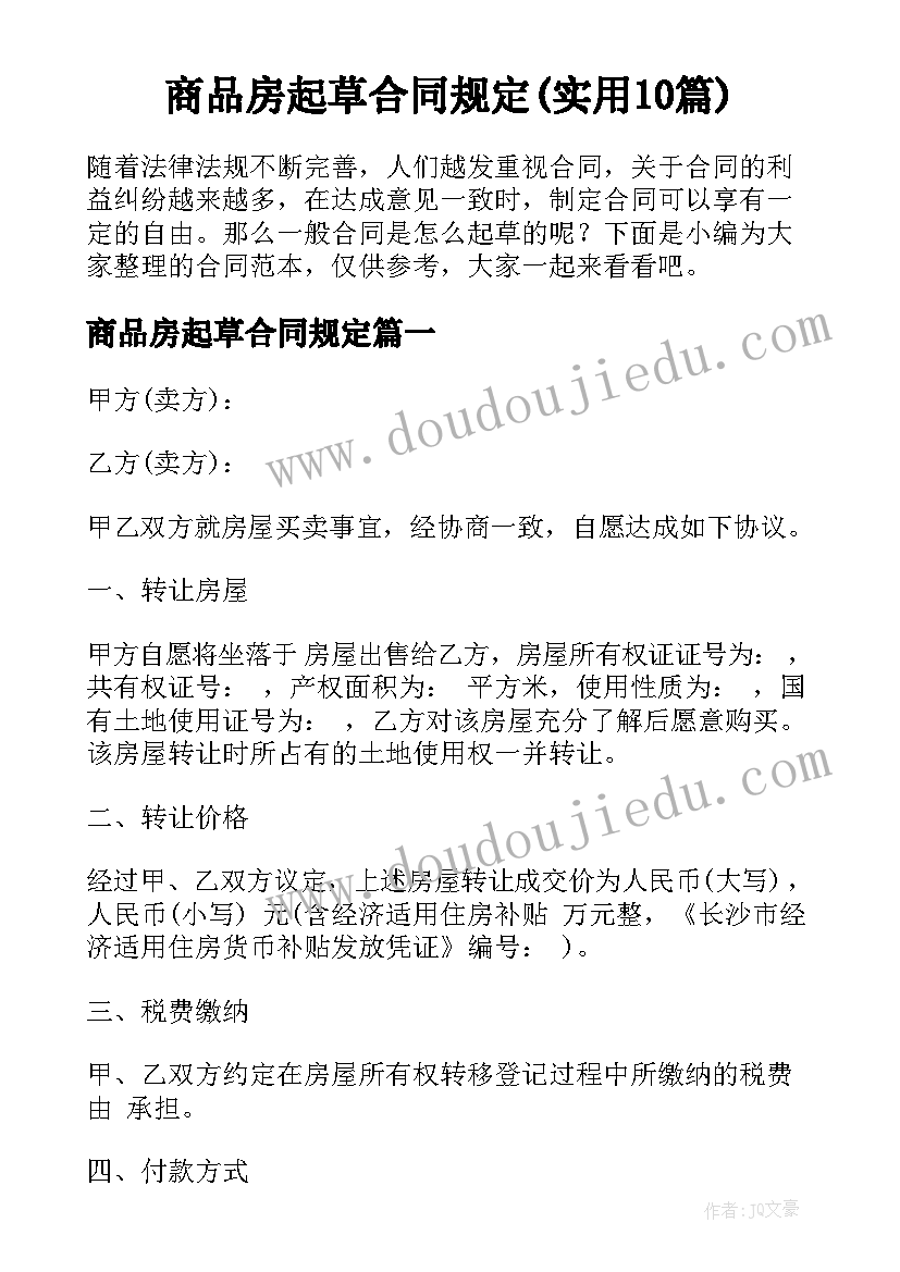 商品房起草合同规定(实用10篇)