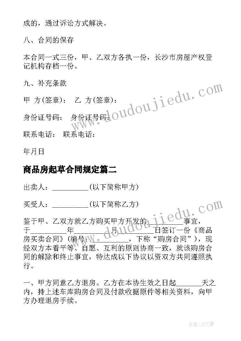 商品房起草合同规定(实用10篇)