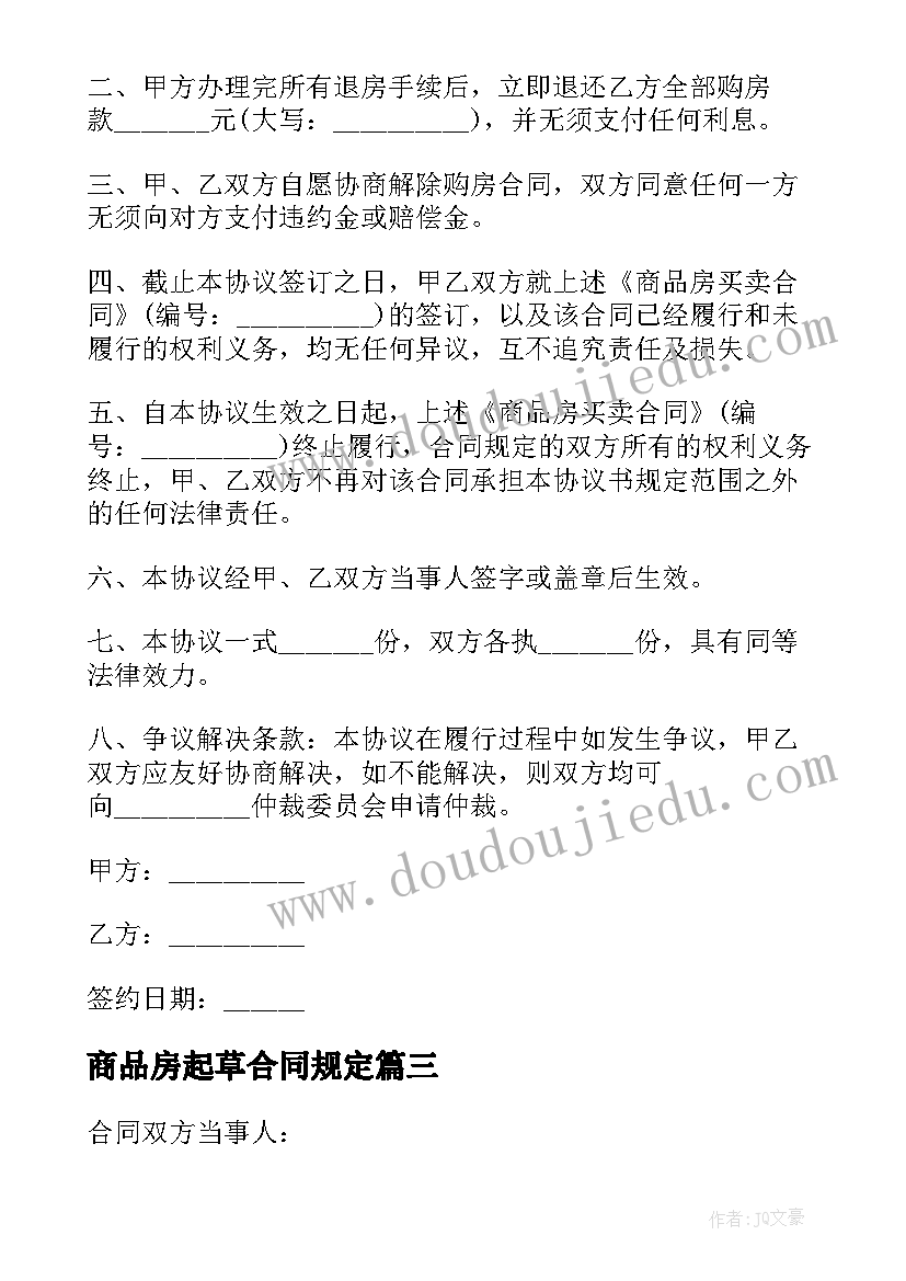 商品房起草合同规定(实用10篇)