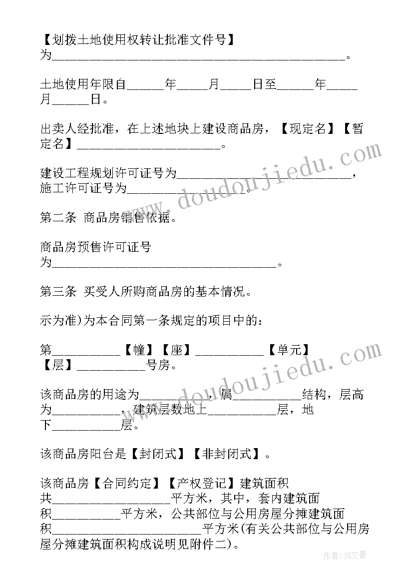 商品房起草合同规定(实用10篇)