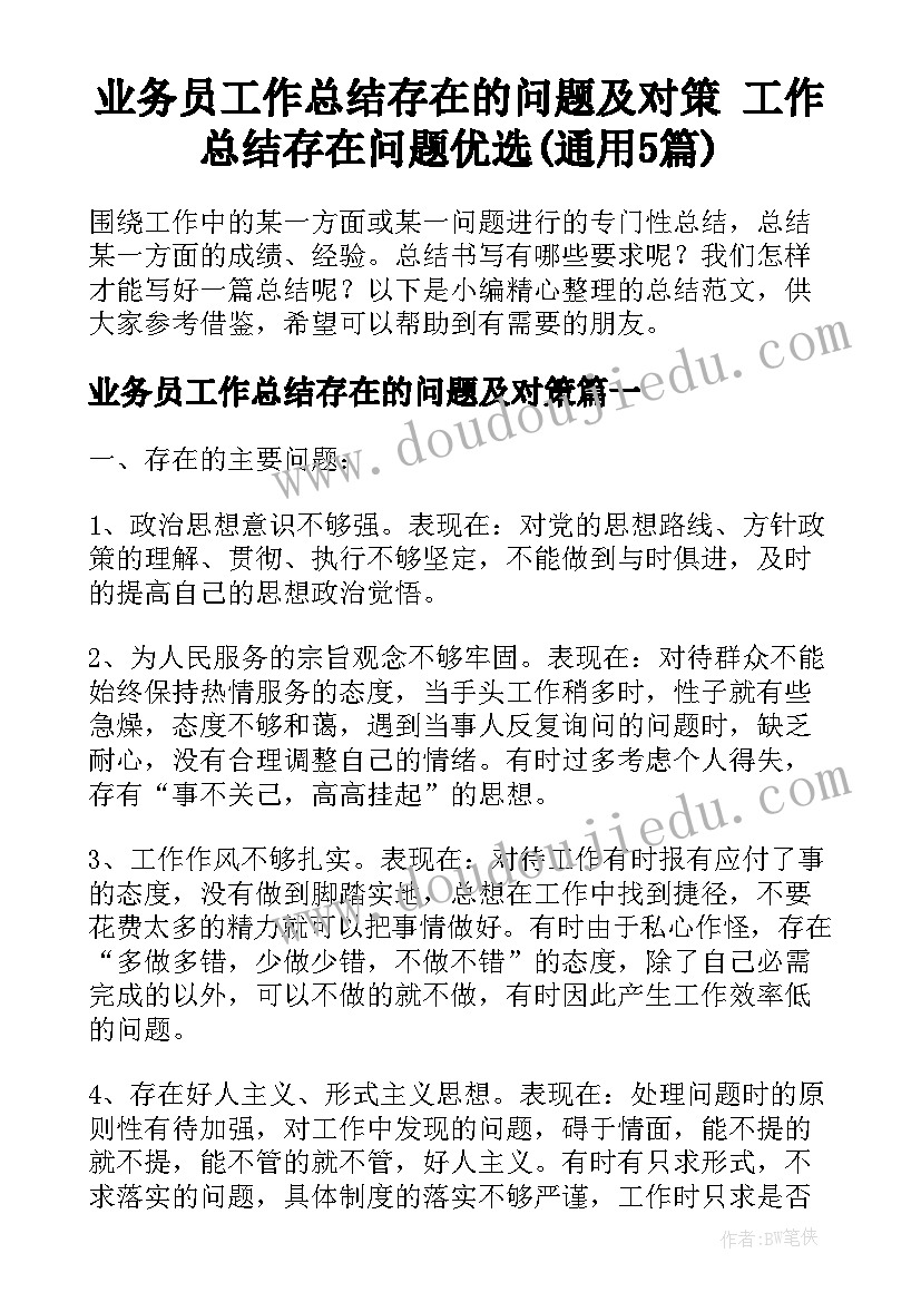 业务员工作总结存在的问题及对策 工作总结存在问题优选(通用5篇)