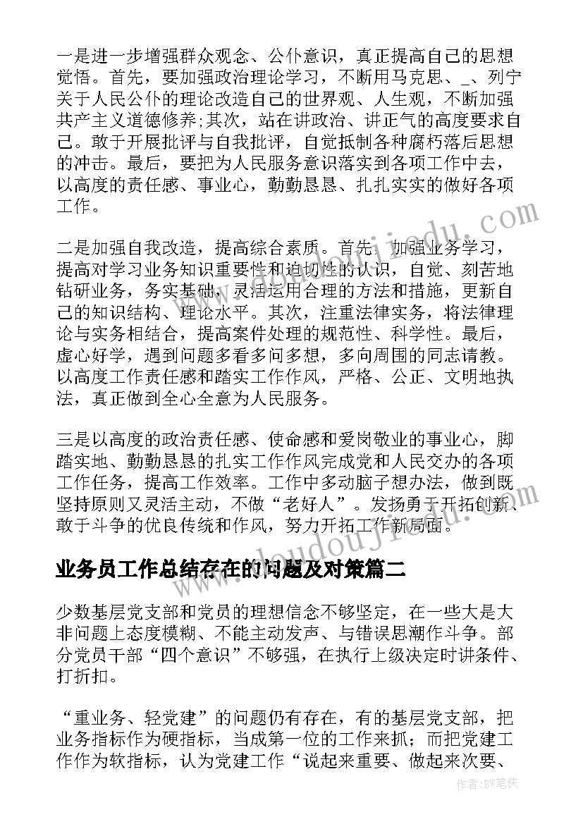 业务员工作总结存在的问题及对策 工作总结存在问题优选(通用5篇)