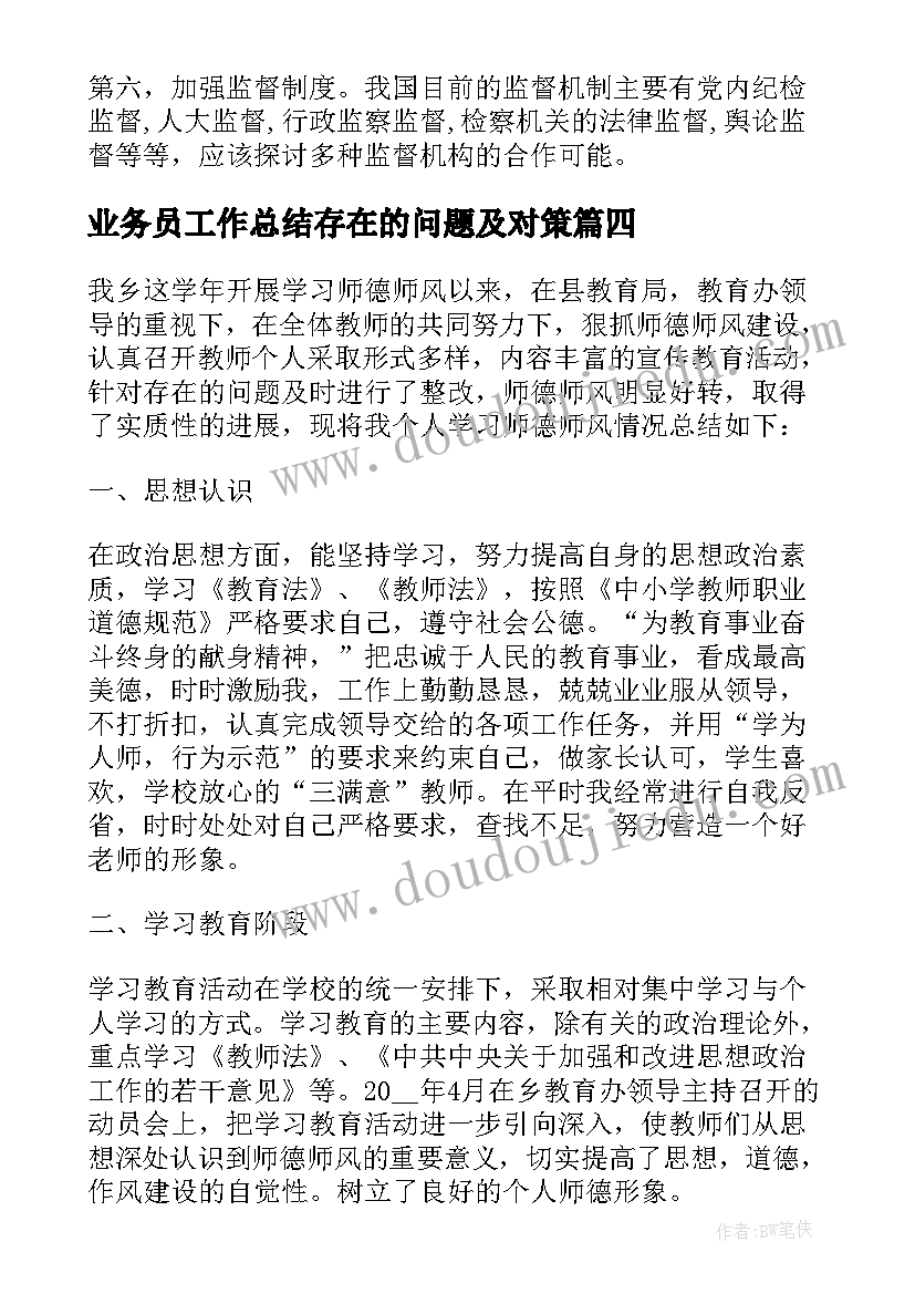 业务员工作总结存在的问题及对策 工作总结存在问题优选(通用5篇)