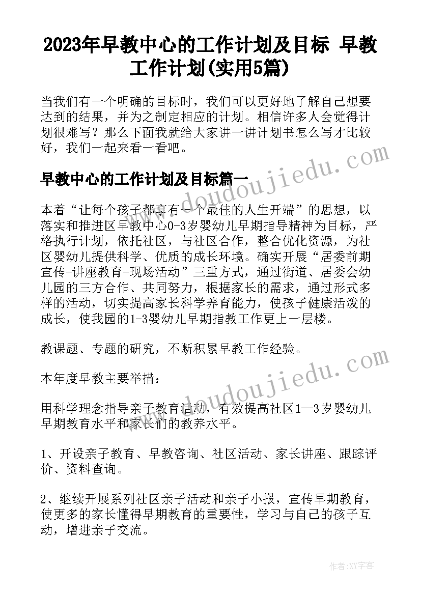 2023年早教中心的工作计划及目标 早教工作计划(实用5篇)