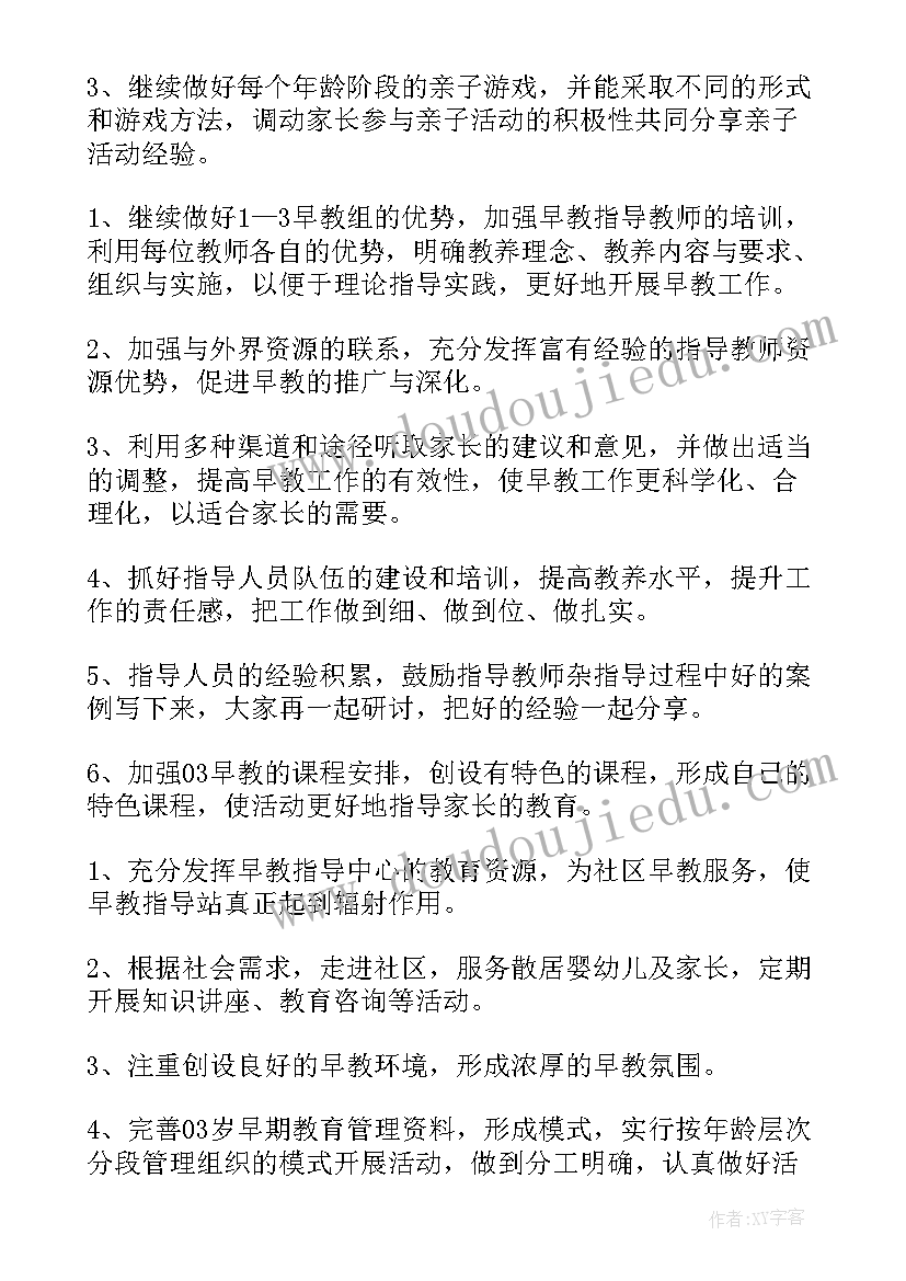 2023年早教中心的工作计划及目标 早教工作计划(实用5篇)