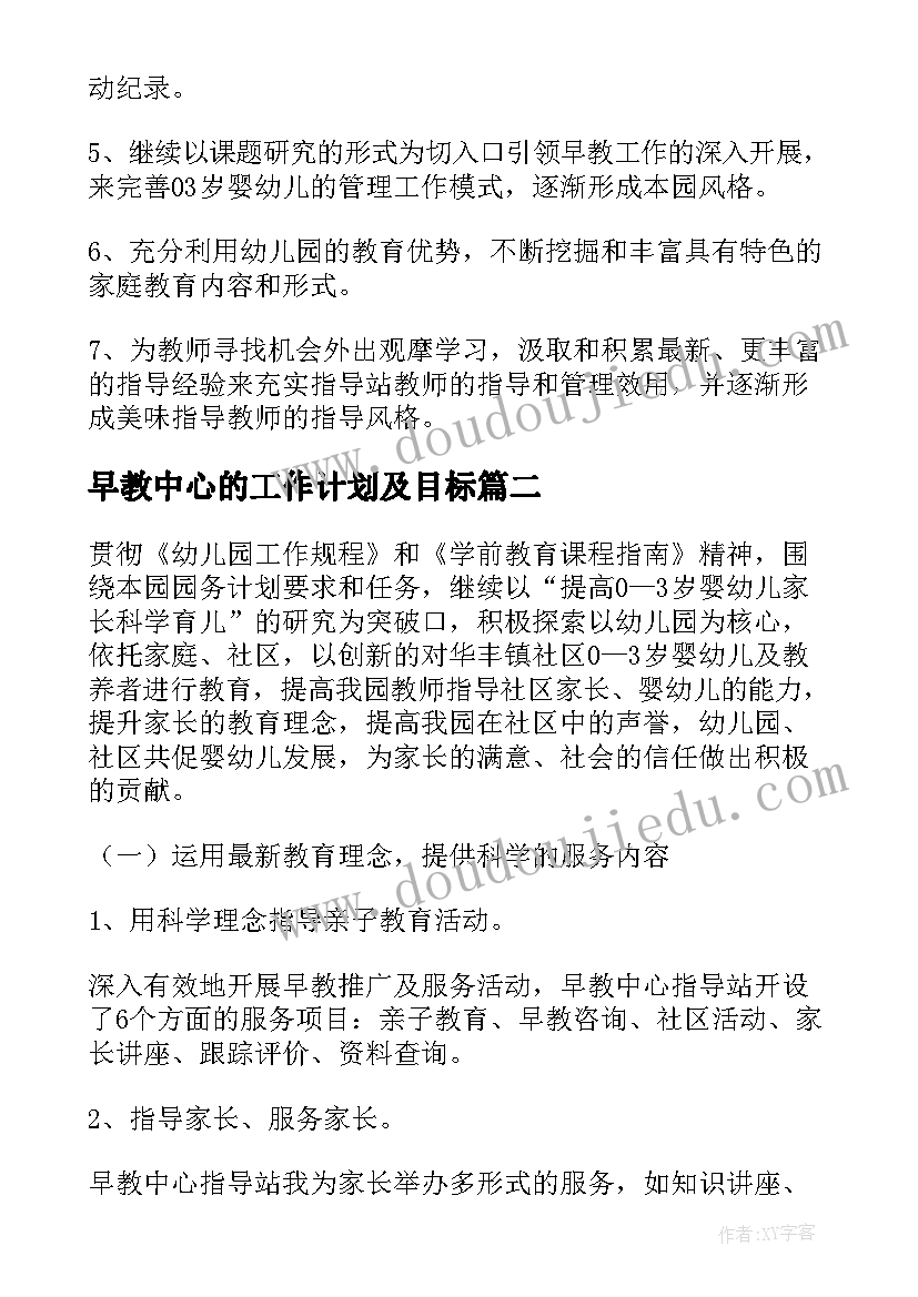 2023年早教中心的工作计划及目标 早教工作计划(实用5篇)