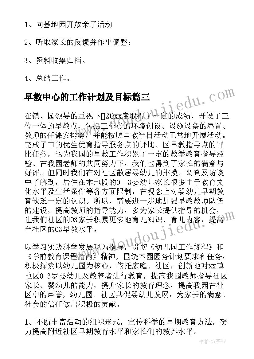 2023年早教中心的工作计划及目标 早教工作计划(实用5篇)