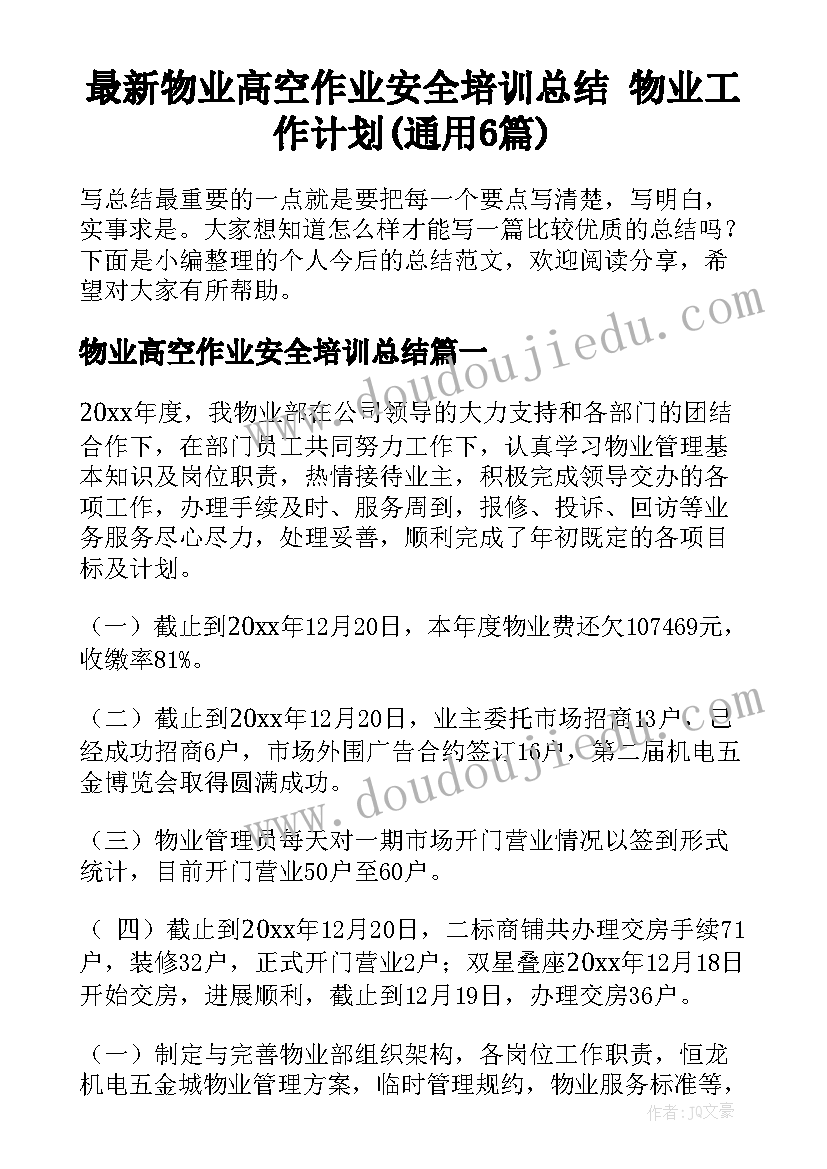 最新物业高空作业安全培训总结 物业工作计划(通用6篇)