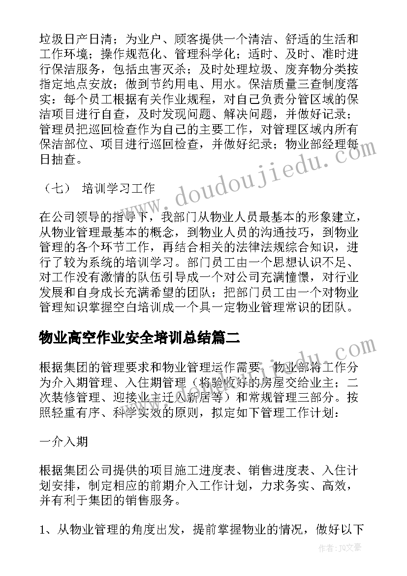 最新物业高空作业安全培训总结 物业工作计划(通用6篇)