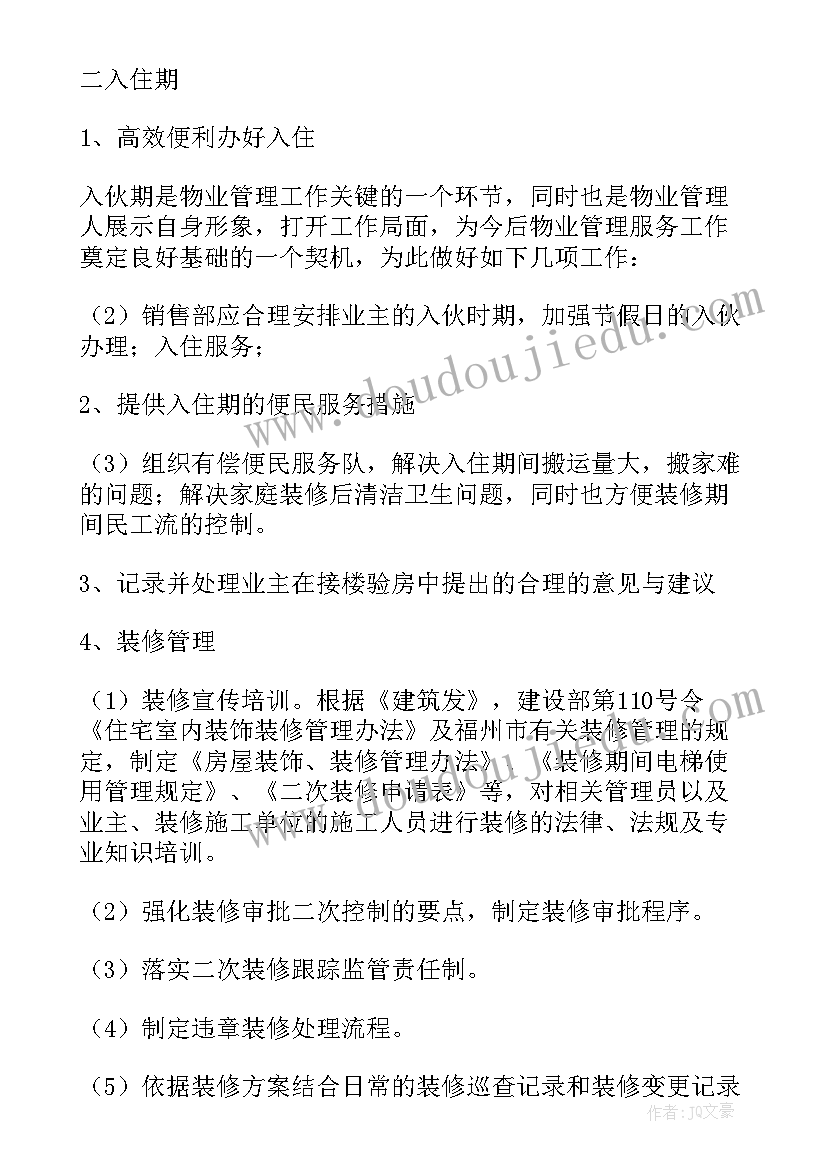 最新物业高空作业安全培训总结 物业工作计划(通用6篇)