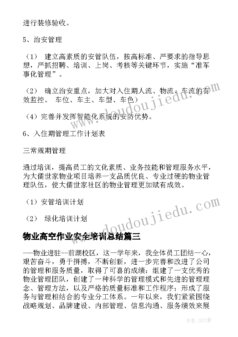 最新物业高空作业安全培训总结 物业工作计划(通用6篇)