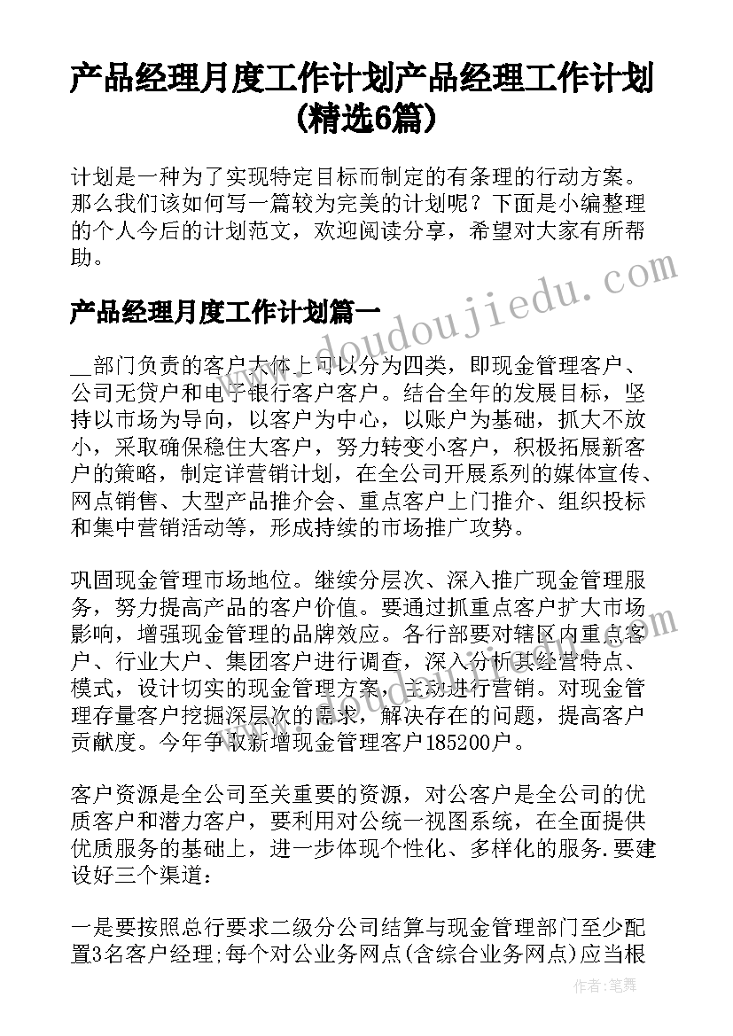 产品经理月度工作计划 产品经理工作计划(精选6篇)