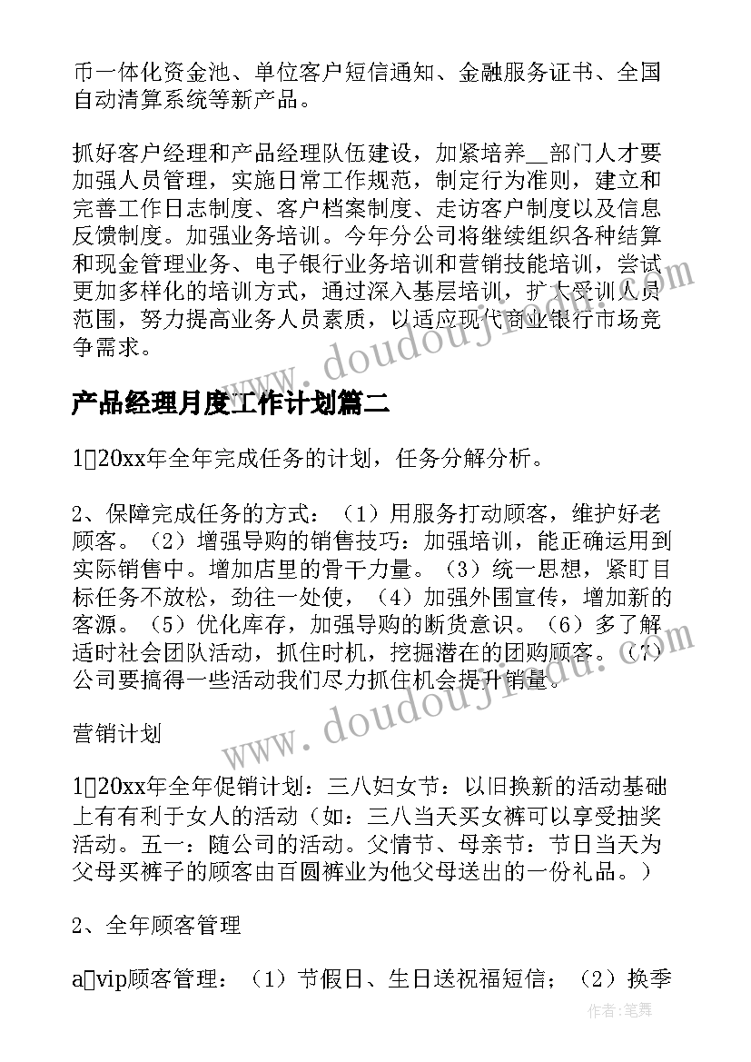 产品经理月度工作计划 产品经理工作计划(精选6篇)