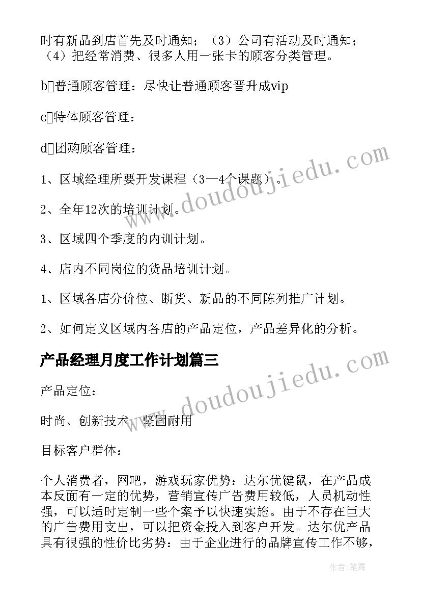 产品经理月度工作计划 产品经理工作计划(精选6篇)