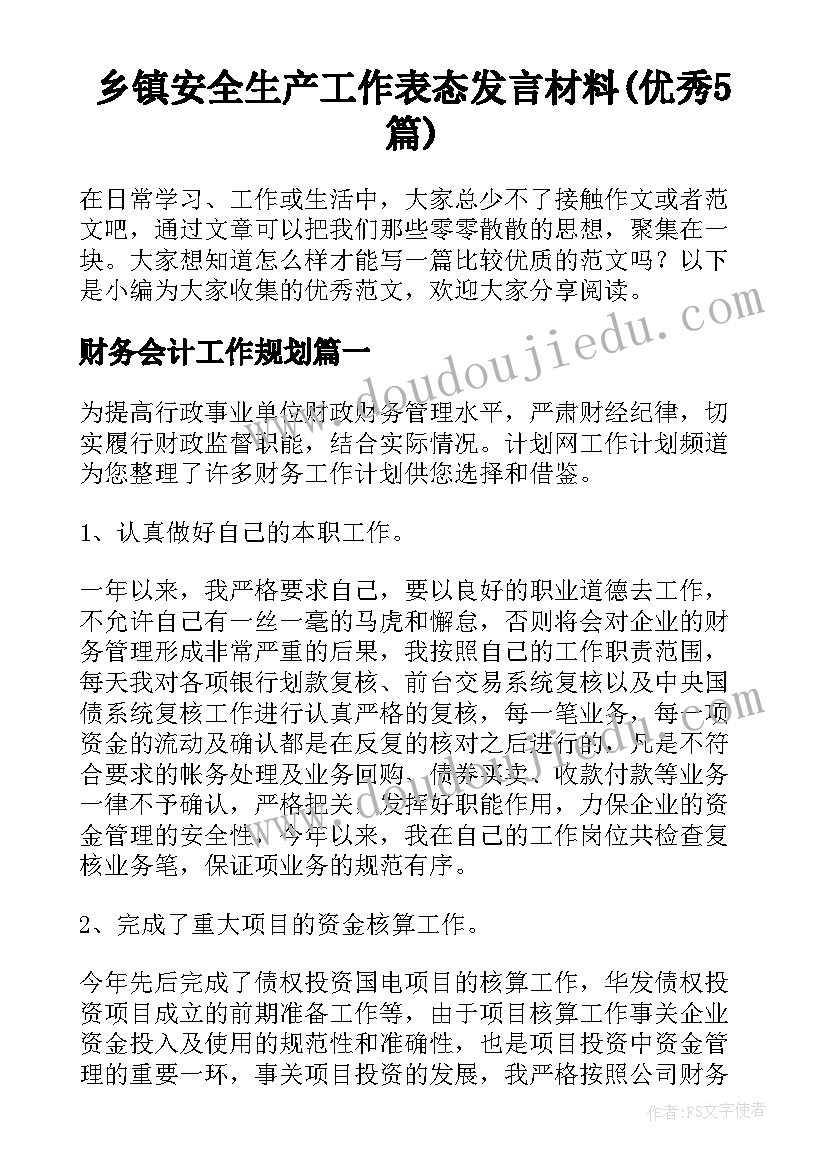 乡镇安全生产工作表态发言材料(优秀5篇)