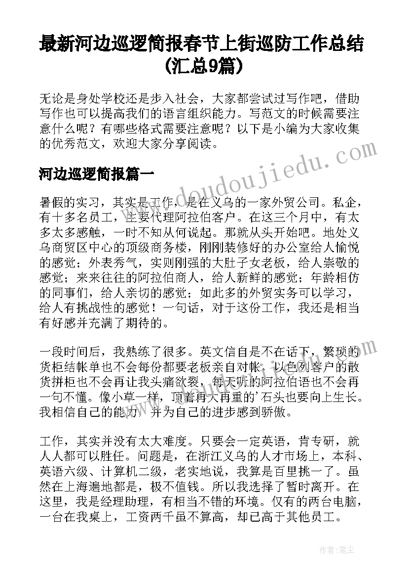 最新河边巡逻简报 春节上街巡防工作总结(汇总9篇)