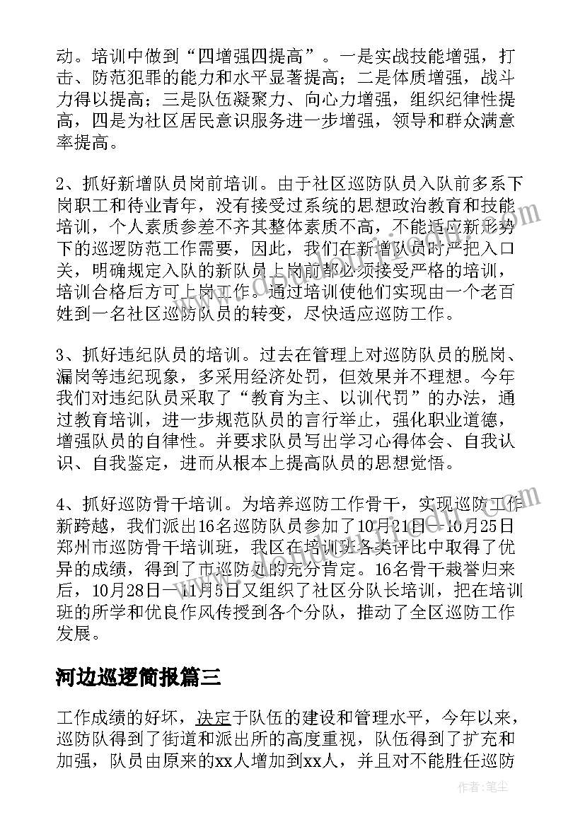 最新河边巡逻简报 春节上街巡防工作总结(汇总9篇)