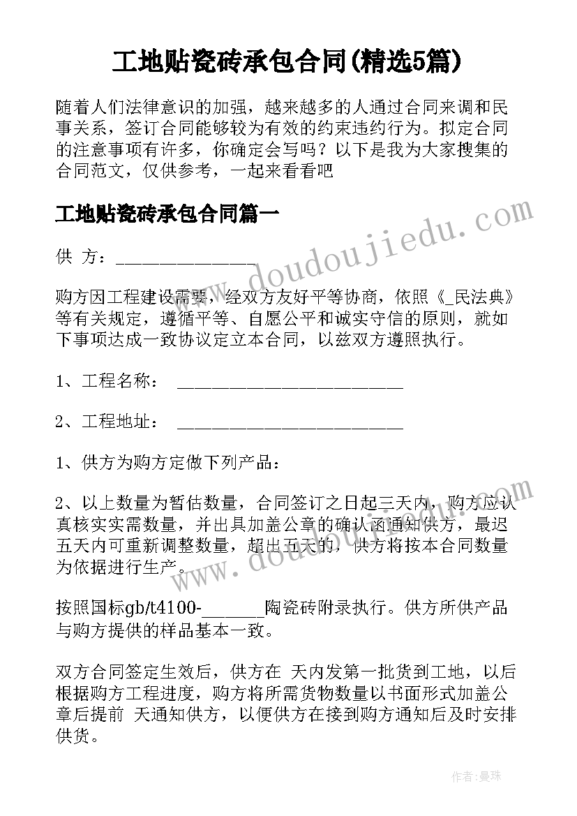 工地贴瓷砖承包合同(精选5篇)