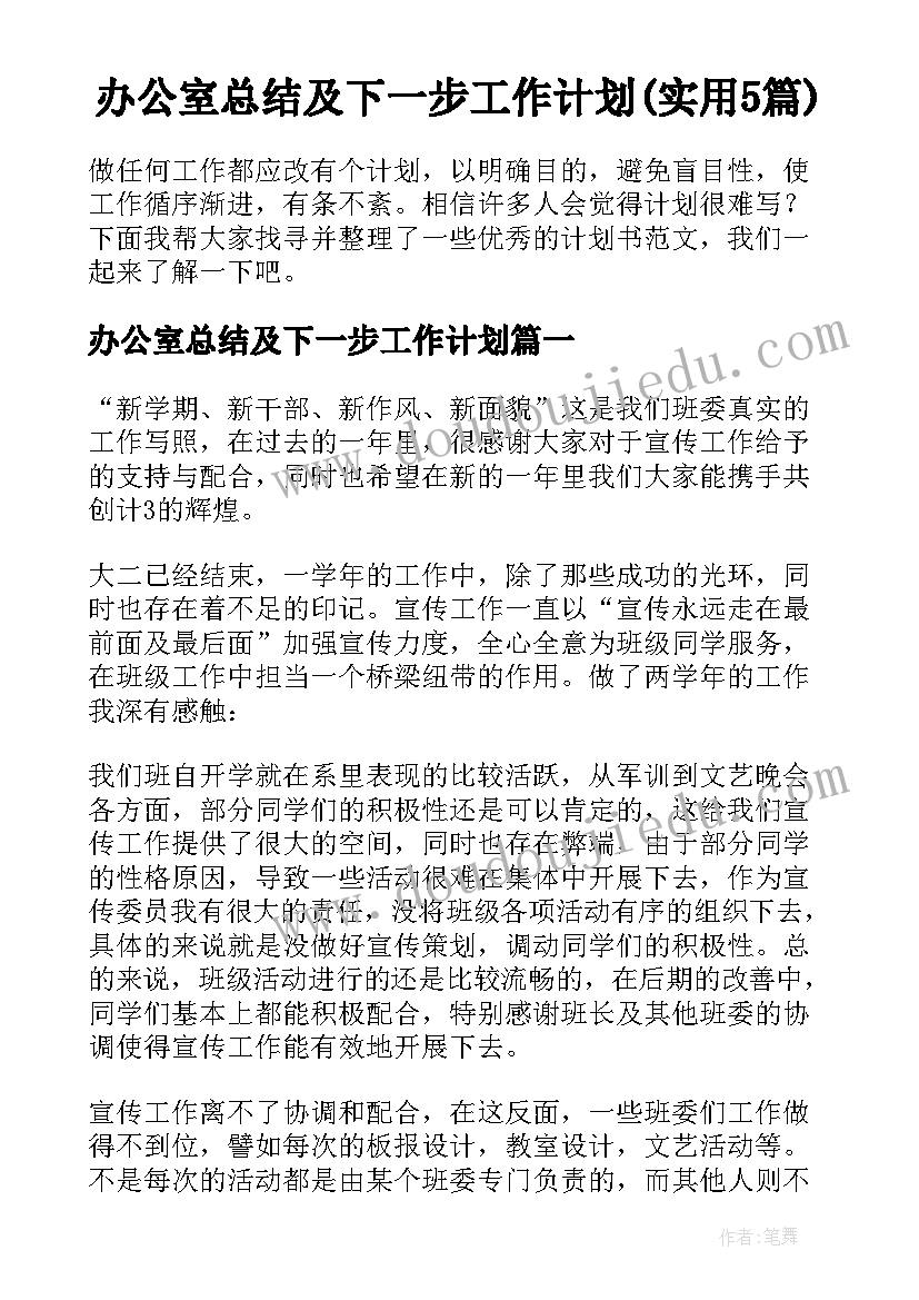 办公室总结及下一步工作计划(实用5篇)