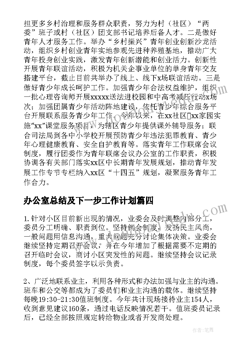 办公室总结及下一步工作计划(实用5篇)