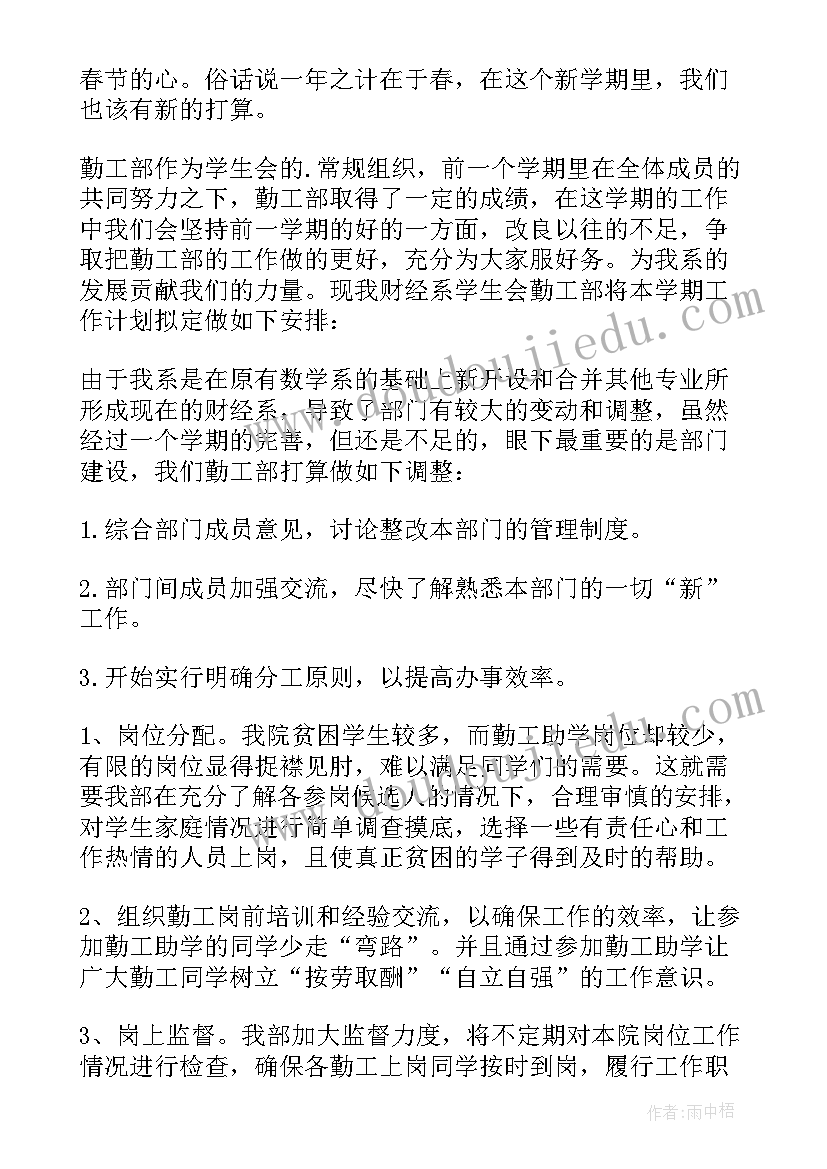 加入勤工部的工作计划 勤工部工作计划(优质5篇)