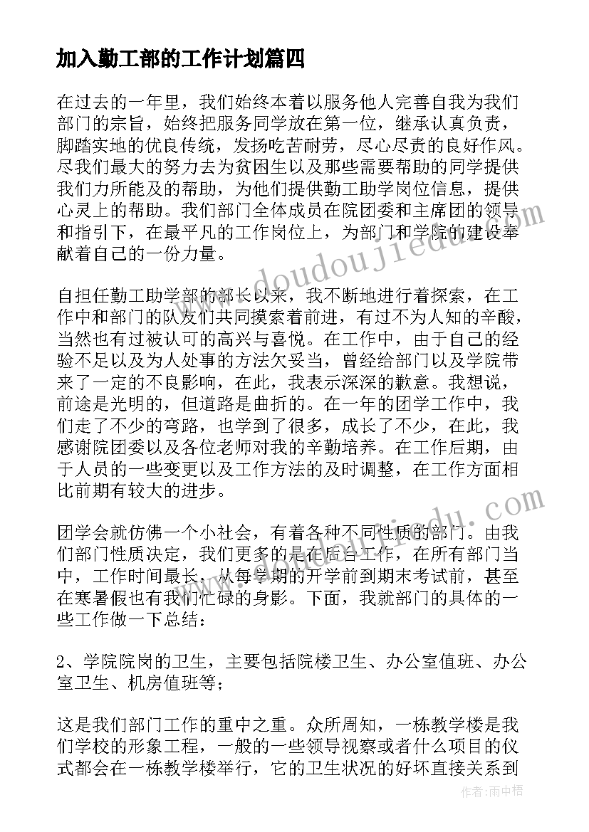 加入勤工部的工作计划 勤工部工作计划(优质5篇)