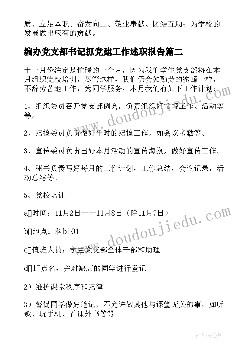 2023年编办党支部书记抓党建工作述职报告(优秀5篇)