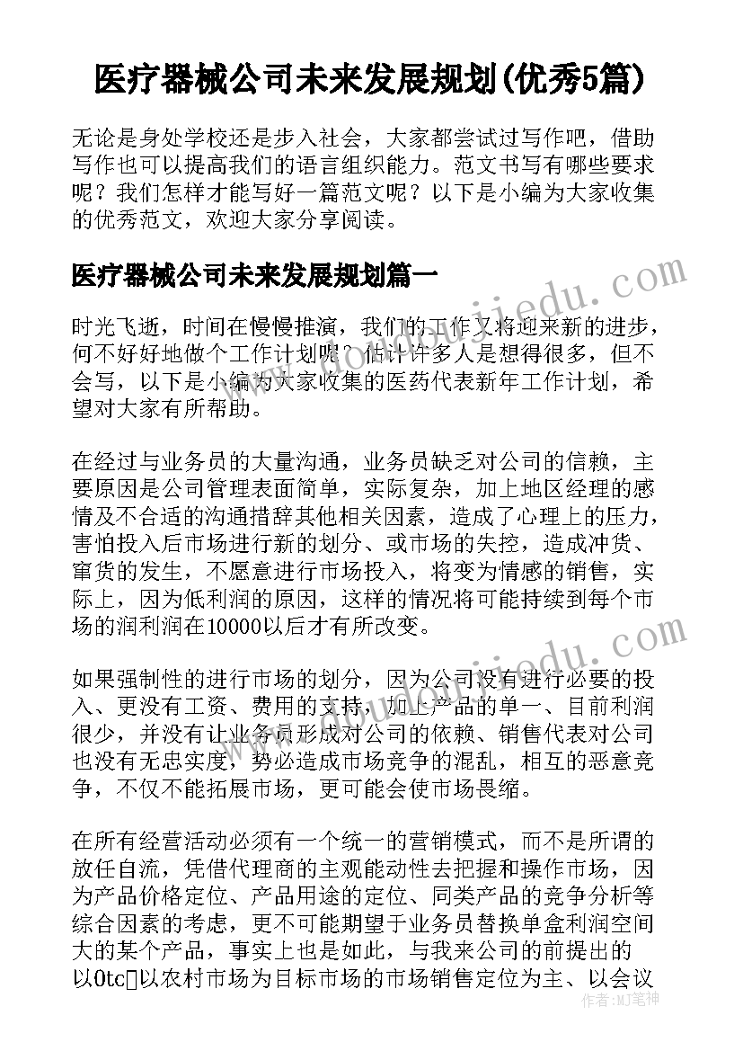 医疗器械公司未来发展规划(优秀5篇)