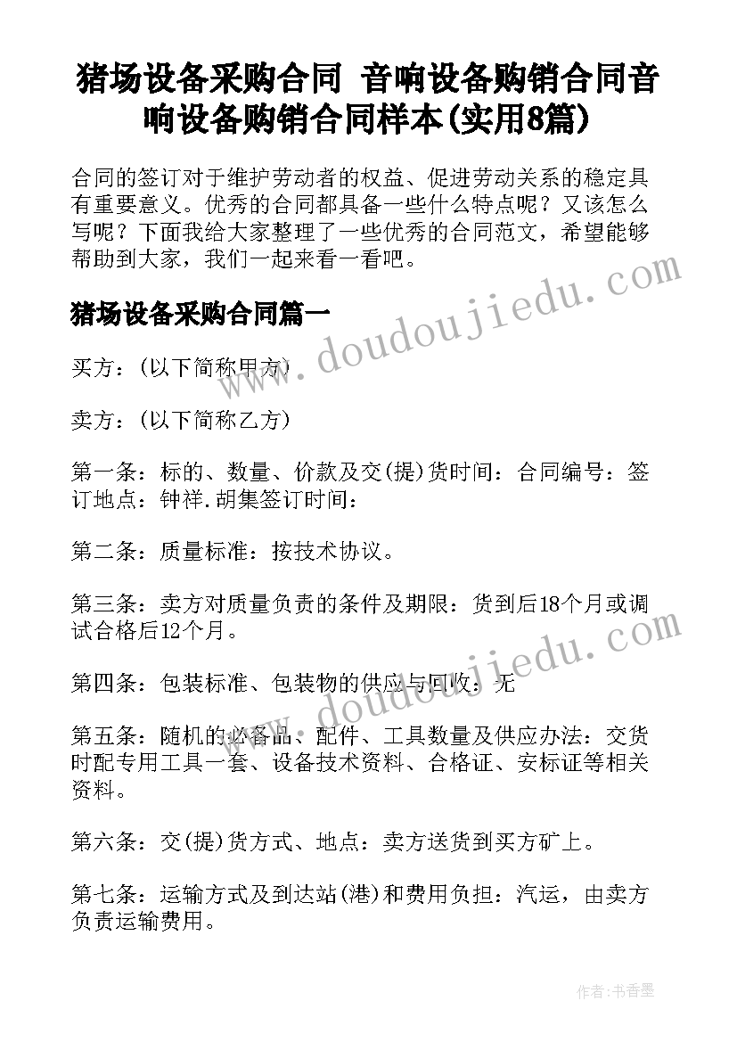 猪场设备采购合同 音响设备购销合同音响设备购销合同样本(实用8篇)