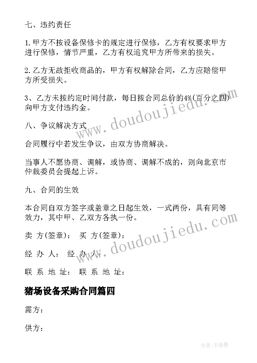 猪场设备采购合同 音响设备购销合同音响设备购销合同样本(实用8篇)