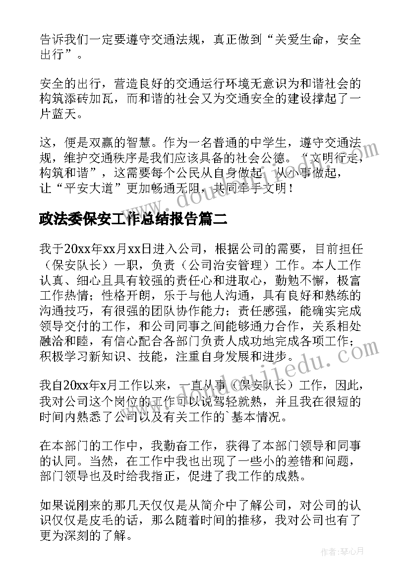 政法委保安工作总结报告(汇总9篇)