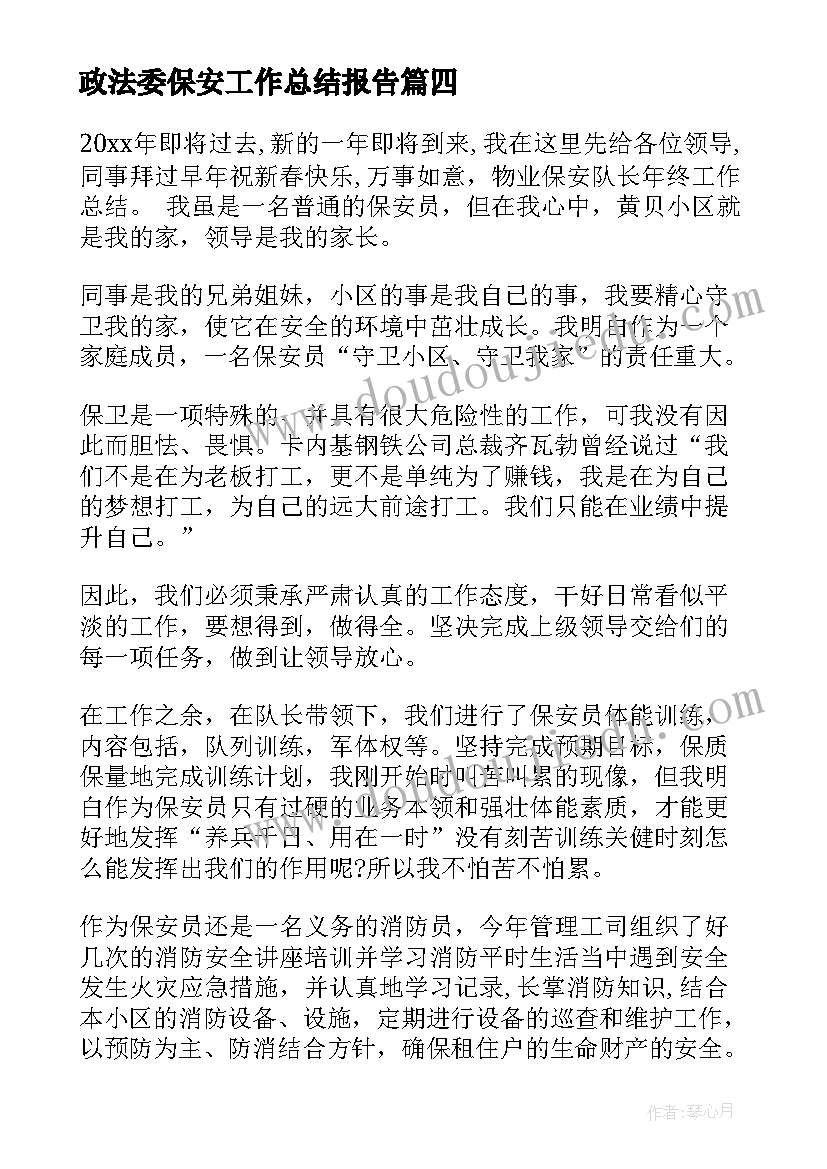 政法委保安工作总结报告(汇总9篇)