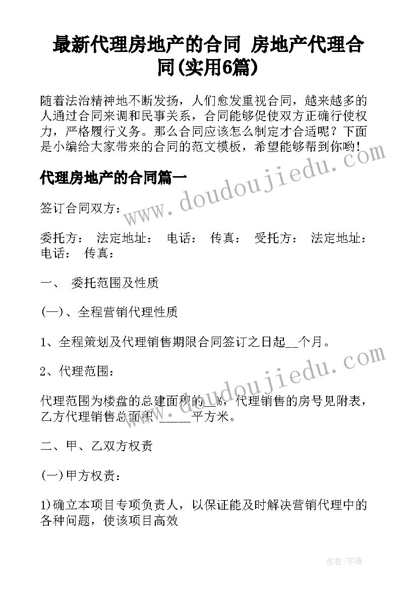 最新代理房地产的合同 房地产代理合同(实用6篇)