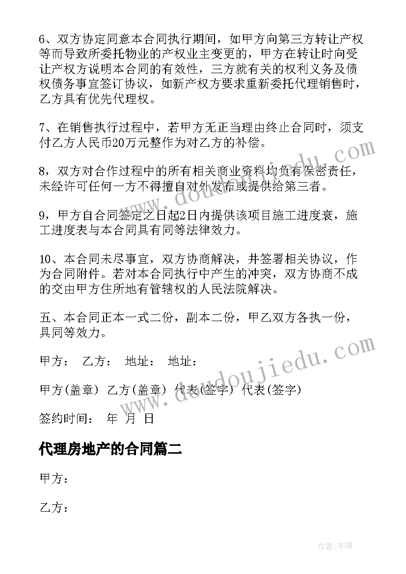 最新代理房地产的合同 房地产代理合同(实用6篇)