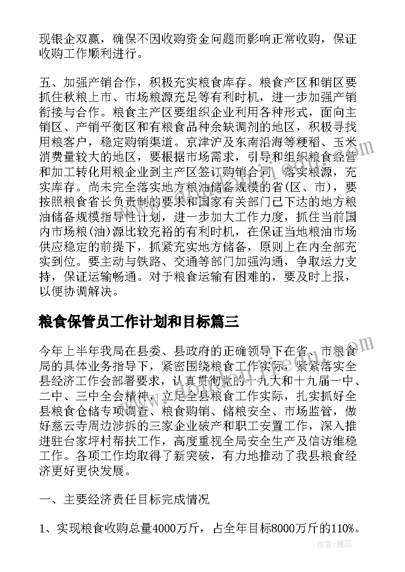 粮食保管员工作计划和目标 粮食的工作计划(模板10篇)