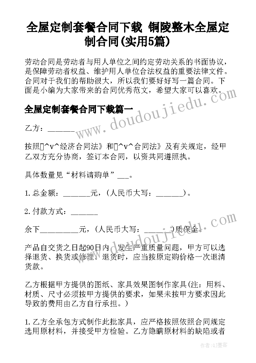 全屋定制套餐合同下载 铜陵整木全屋定制合同(实用5篇)