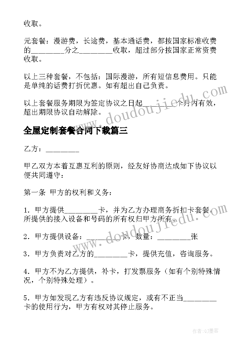 全屋定制套餐合同下载 铜陵整木全屋定制合同(实用5篇)