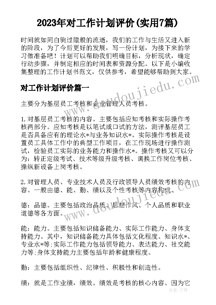 2023年对工作计划评价(实用7篇)