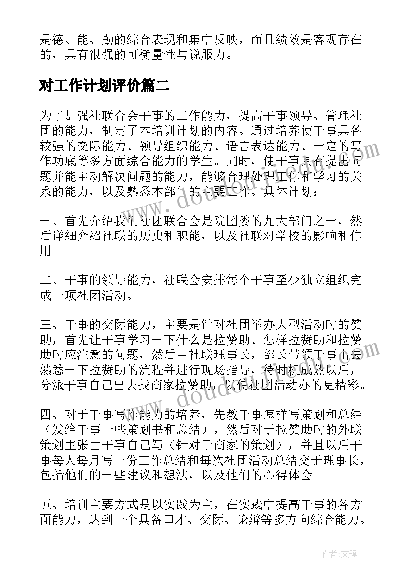 2023年对工作计划评价(实用7篇)