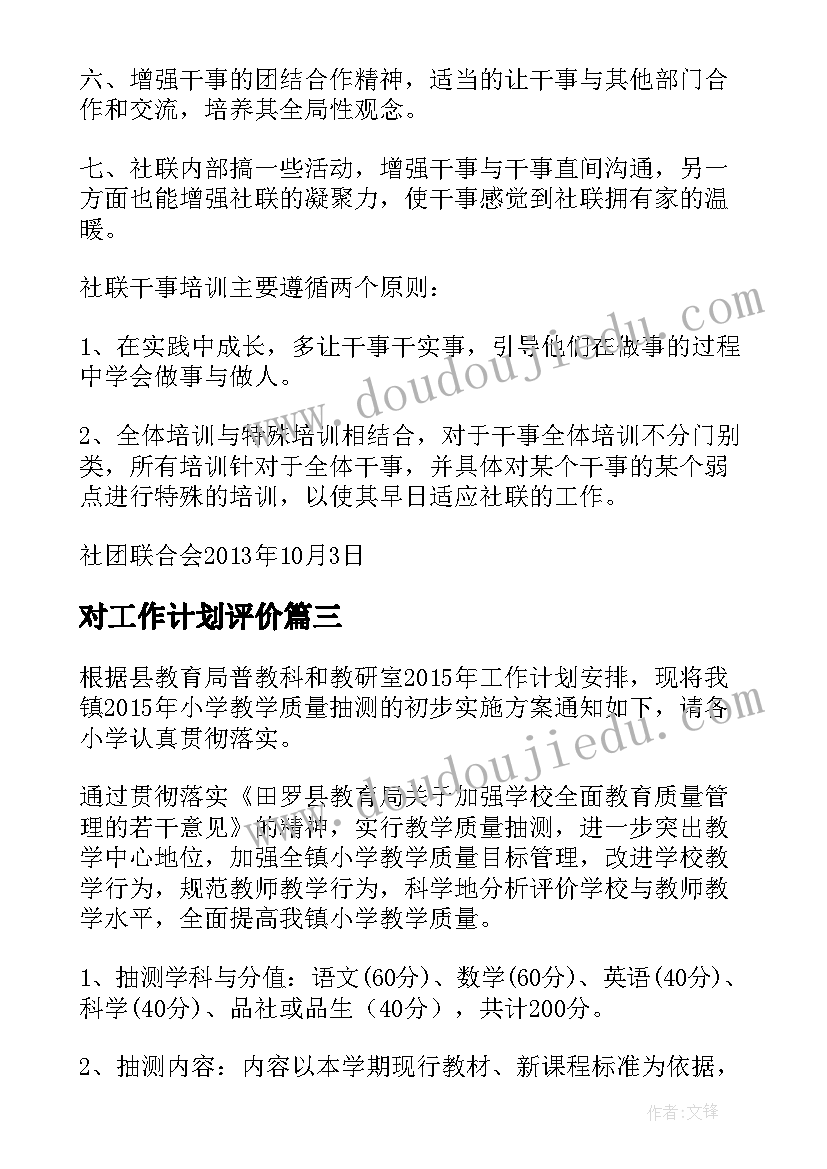 2023年对工作计划评价(实用7篇)