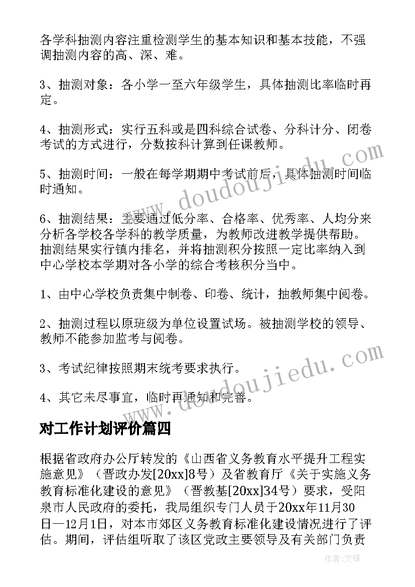 2023年对工作计划评价(实用7篇)