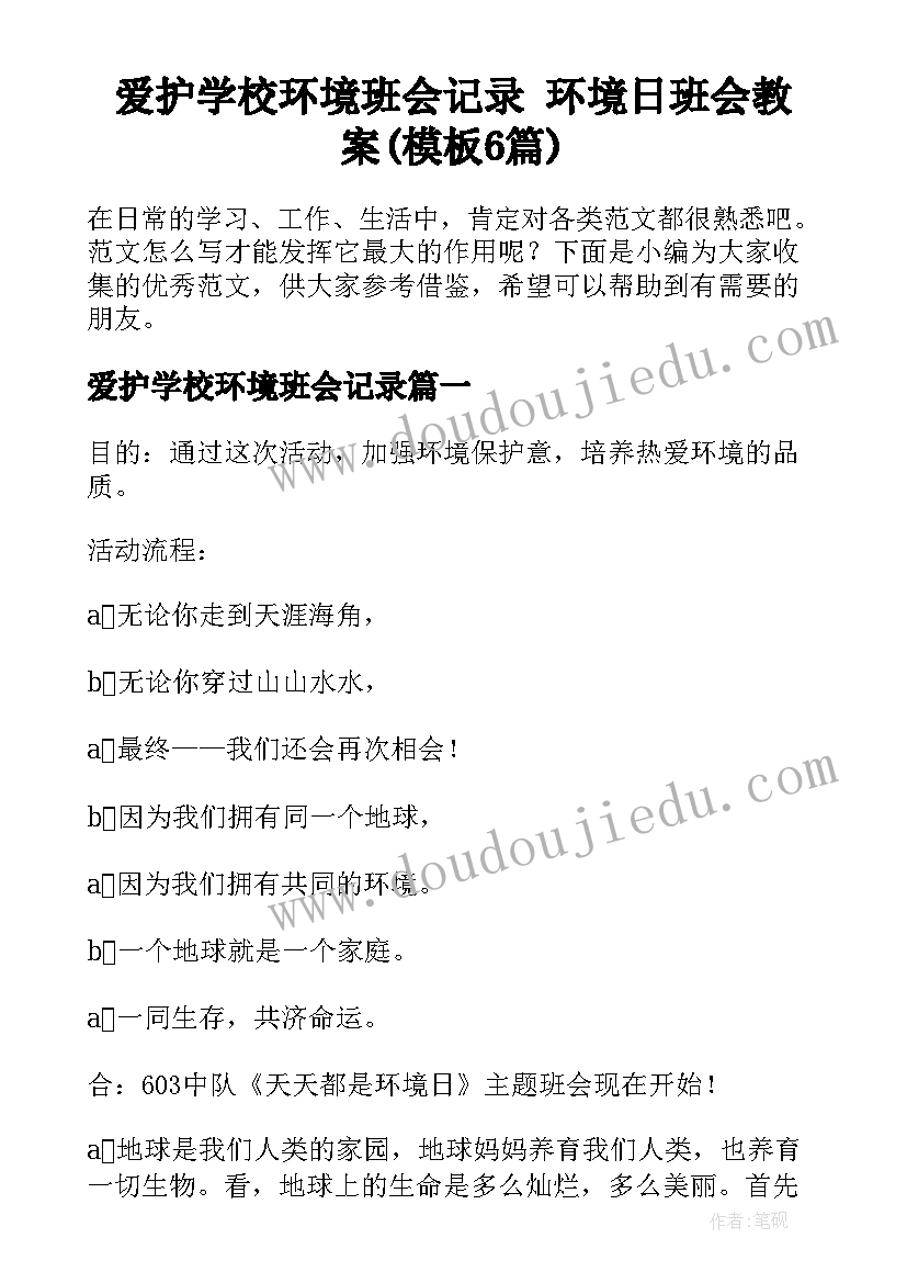 爱护学校环境班会记录 环境日班会教案(模板6篇)