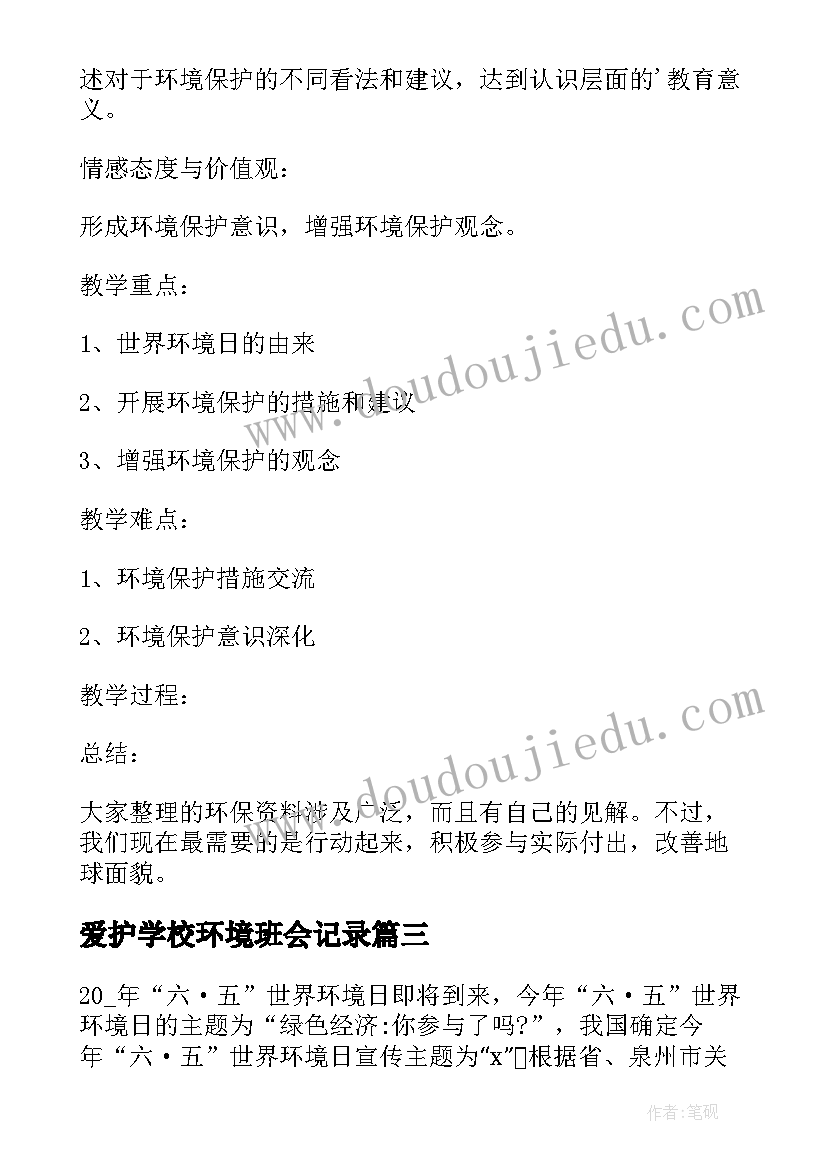 爱护学校环境班会记录 环境日班会教案(模板6篇)