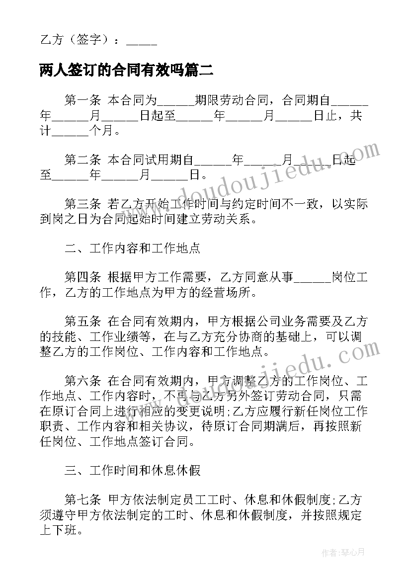 最新两人签订的合同有效吗 签订被裁员合同(优质7篇)