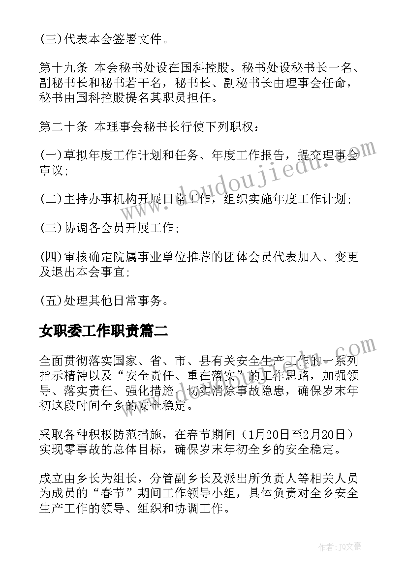 最新女职委工作职责(大全9篇)