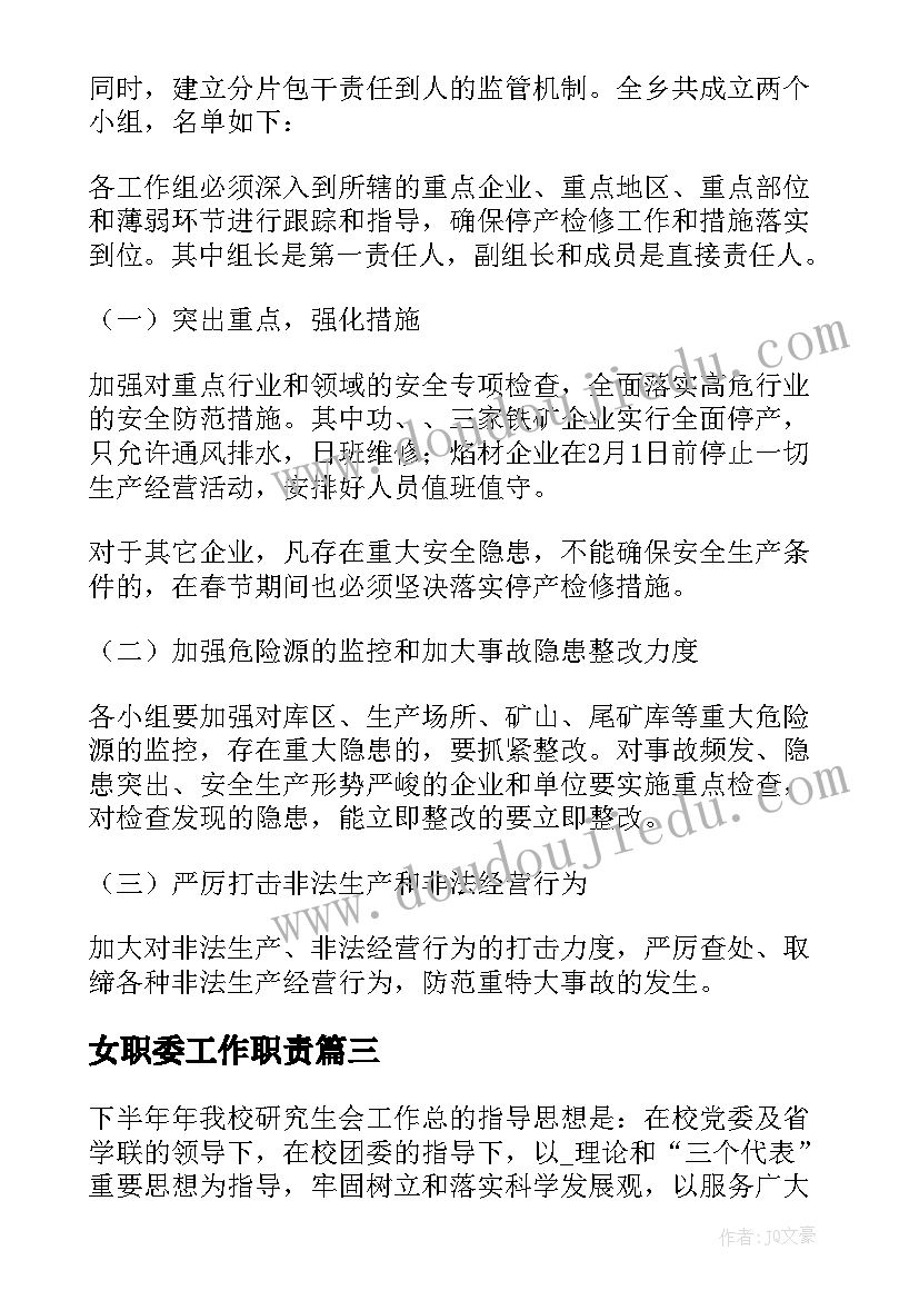 最新女职委工作职责(大全9篇)