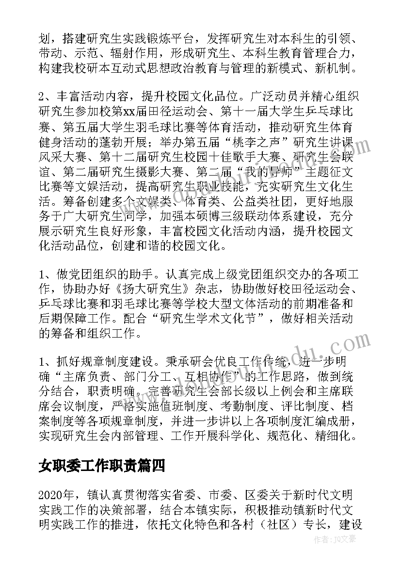 最新女职委工作职责(大全9篇)